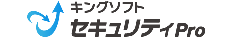 キングソフトセキュリティ Pro