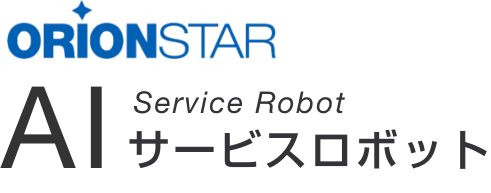 main_title AIサービスロボット