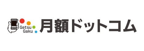 月額.com