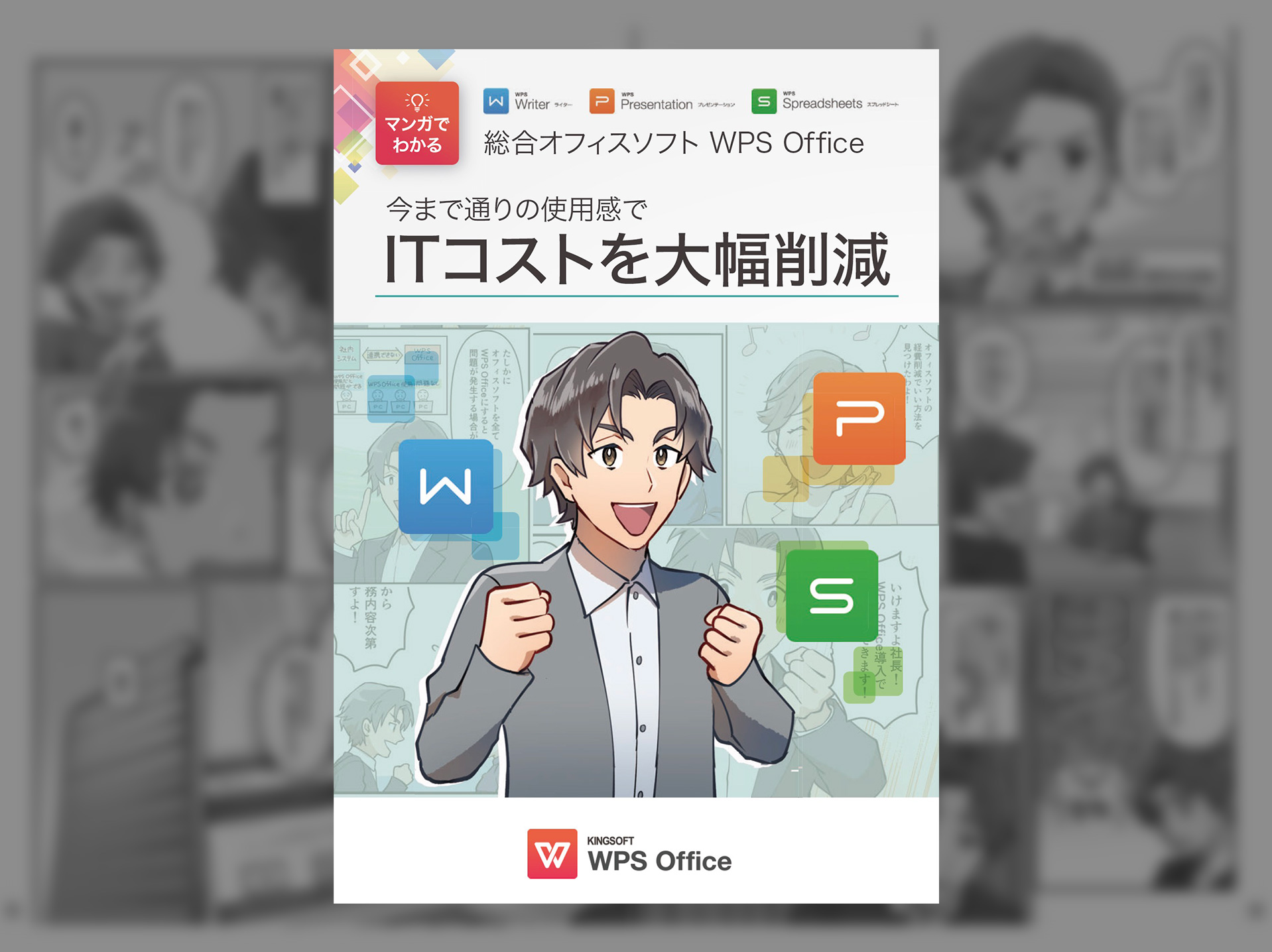 マンガでわかるWPS Officeをお送りします!