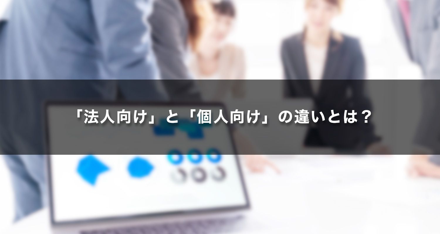 押さえるべき４つのポイント Wps Officeの 法人向け と 個人向け の違いとは Wps Office法人向けライセンス販売 法人のお客様 キングソフト