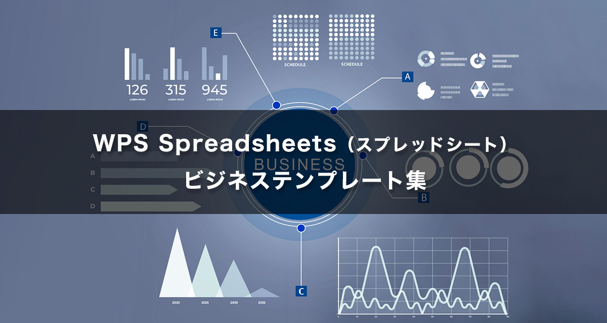 無料でダウンロードできる エクセル互換ソフト Wps Spreadsheets スプレッドシート のビジネステンプレートを活用しよう Wps Office 法人のお客様 キングソフト