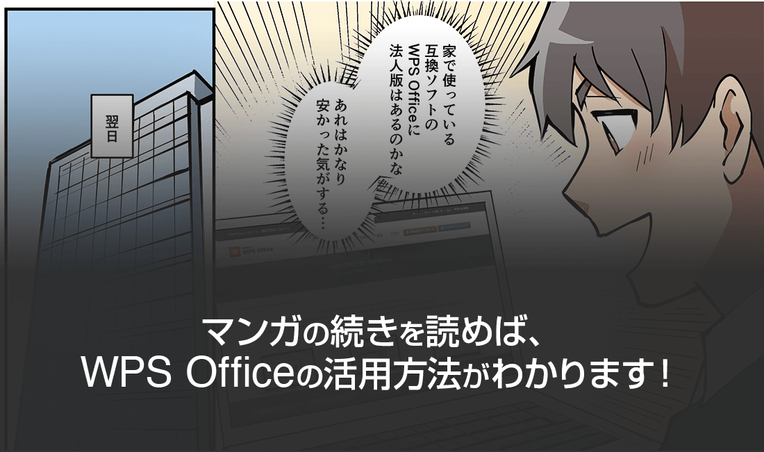 マンガでわかるWPS Officeをお送りします!