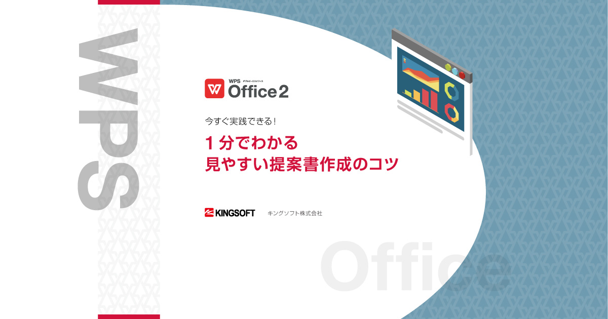 今すぐ実践できる 1分でわかる見やすい提案書作成のコツ Wps Office法人向けライセンス販売 法人のお客様 キングソフト