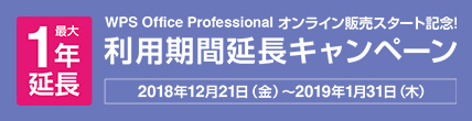 WPS Office Professional 利用期間延長キャンペーン