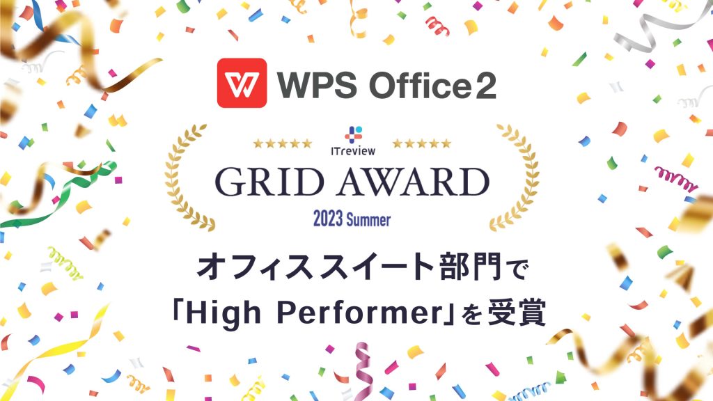 3年連続受賞で殿堂入り！ WPS Office、「ITreview Grid Award 2023 Summer」オフィススイート部門で「High Performer」を受賞