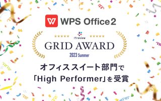 WPS Office、「ITreview Grid Award 2023 Summer」オフィススイート部門で「High Performer」を受賞