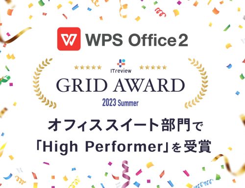 3年連続受賞で殿堂入り！ WPS Office、「ITreview Grid Award 2023 Summer」オフィススイート部門で「High Performer」を受賞