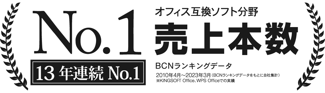 オフィス互換ソフト売上本数12年連続No.1