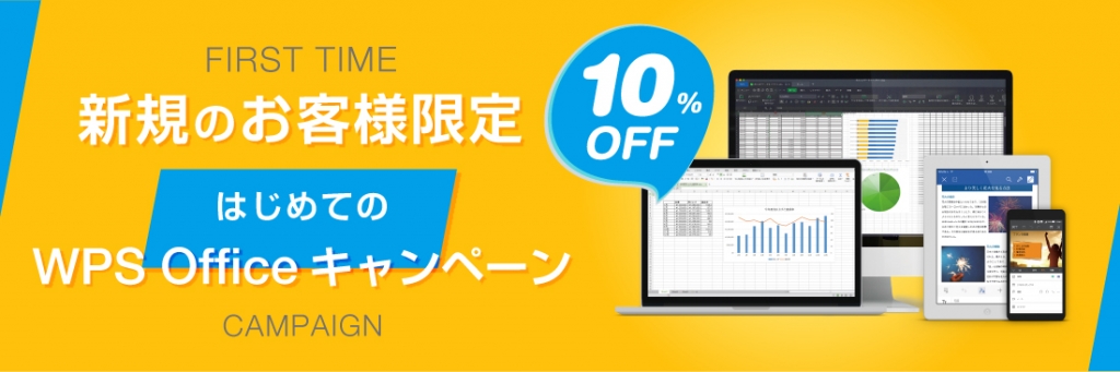 はじめての WPS Office キャンペーン