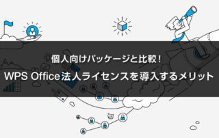 個人向けパッケージと比較！WPS Office法人ライセンスを導入するメリット