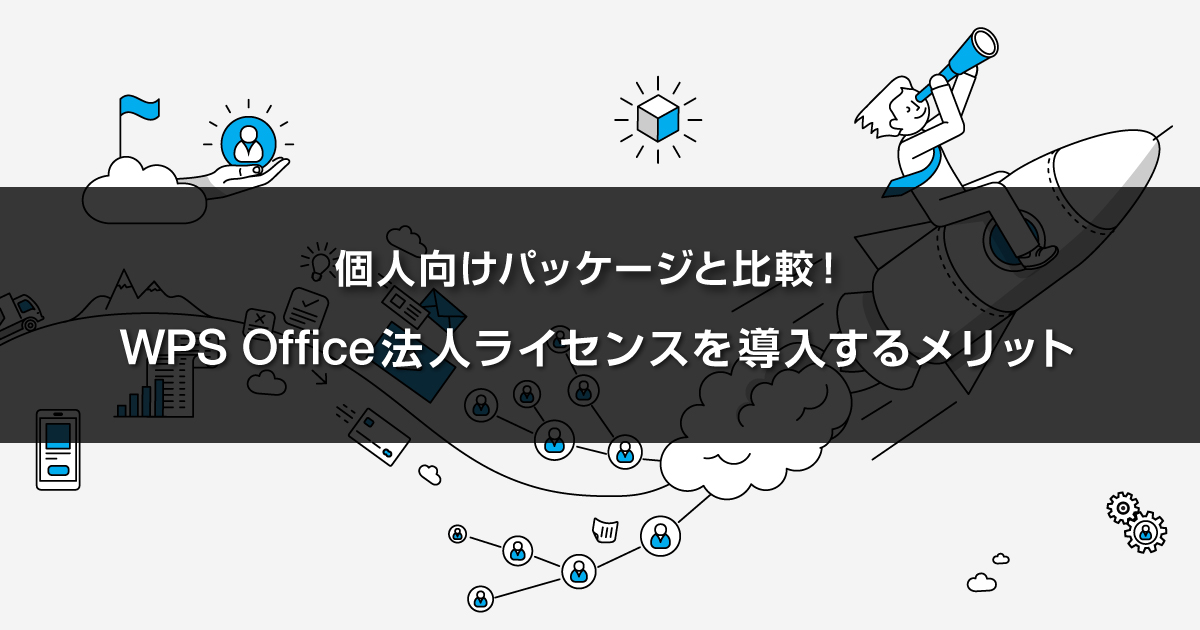 個人向けパッケージと比較！WPS Office法人ライセンスを導入するメリット