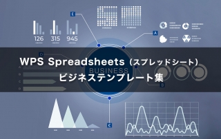 無料でダウンロードできる！エクセル互換ソフト「WPS Spreadsheets」（スプレッドシート）のビジネステンプレートを活用しよう