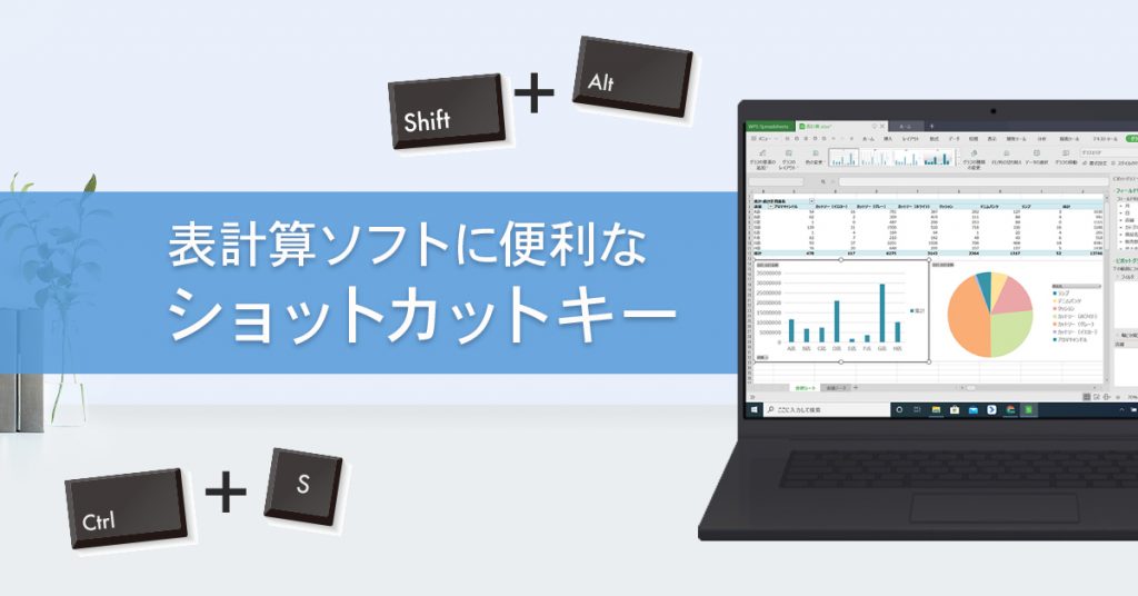 【オフィスソフトTips】データ入力の作業効率が上がる、覚えておくと便利なスプレッドシートとエクセルで使えるショートカットキーをご紹介します！