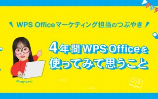 中の人ブログ｜4年間WPS Officeを使ってみて思うこと。