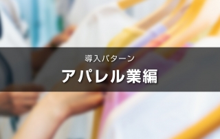 WPS Officeの導入でコスト削減！アパレル業界における商品生産の資金不足を解決！