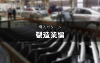 eyecatch_manufacturing