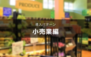 eyecatch_retailindustry