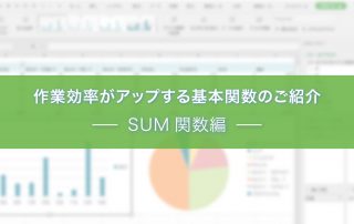 表計算ソフトの作業効率がアップする基本関数の使い方｜SUM関数