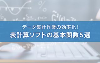 表計算ソフトの基本関数5選