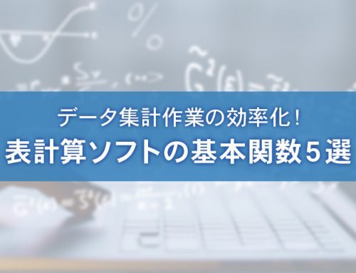 データ集計を効率化できる！覚えておくべき表計算ソフト（WPS スプレッドシート、エクセル）の基本関数5選