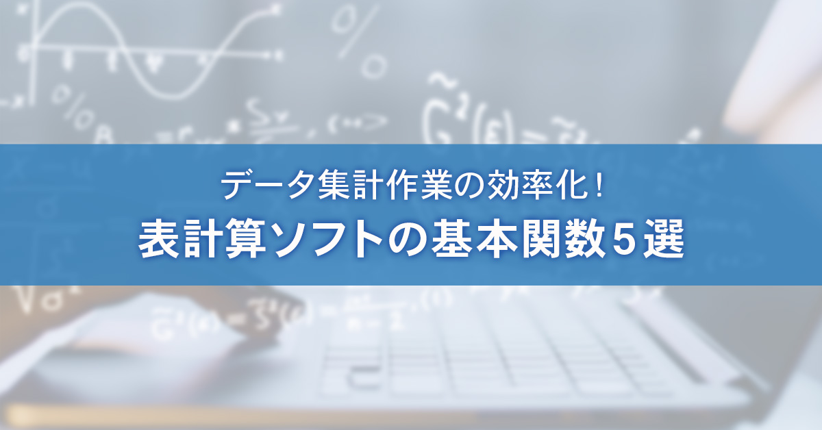 データ集計を効率化 覚えておくべき基本の関数5選