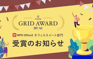 ITreview Grid Award 2021 Fall 発表！WPS Officeがオフィススイート部門で『High Performer』を受賞しました