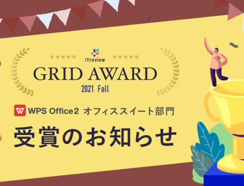 ITreview Grid Award 2021 Fall 発表！WPS Officeがオフィススイート部門で『High Performer』を受賞しました