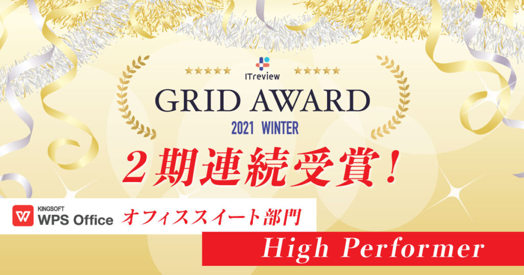 WPS Officeが「ITreview Grid Award 2021 Winter」のオフィススイート部門で、2期連続となる「High Performer」を受賞