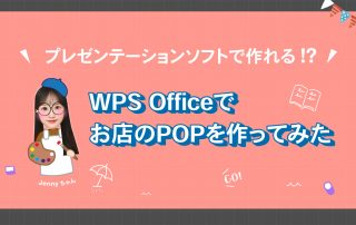 プレゼンテーションソフトでお店のPOPが作れる!?デザイン経験ゼロの私がWPS OfficeでPOPを作ってみた