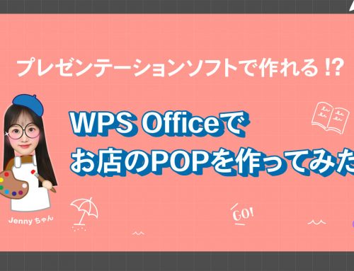 プレゼンテーションソフトでお店のPOPが作れる!?デザイン経験ゼロの私がWPS OfficeでPOPを作ってみた