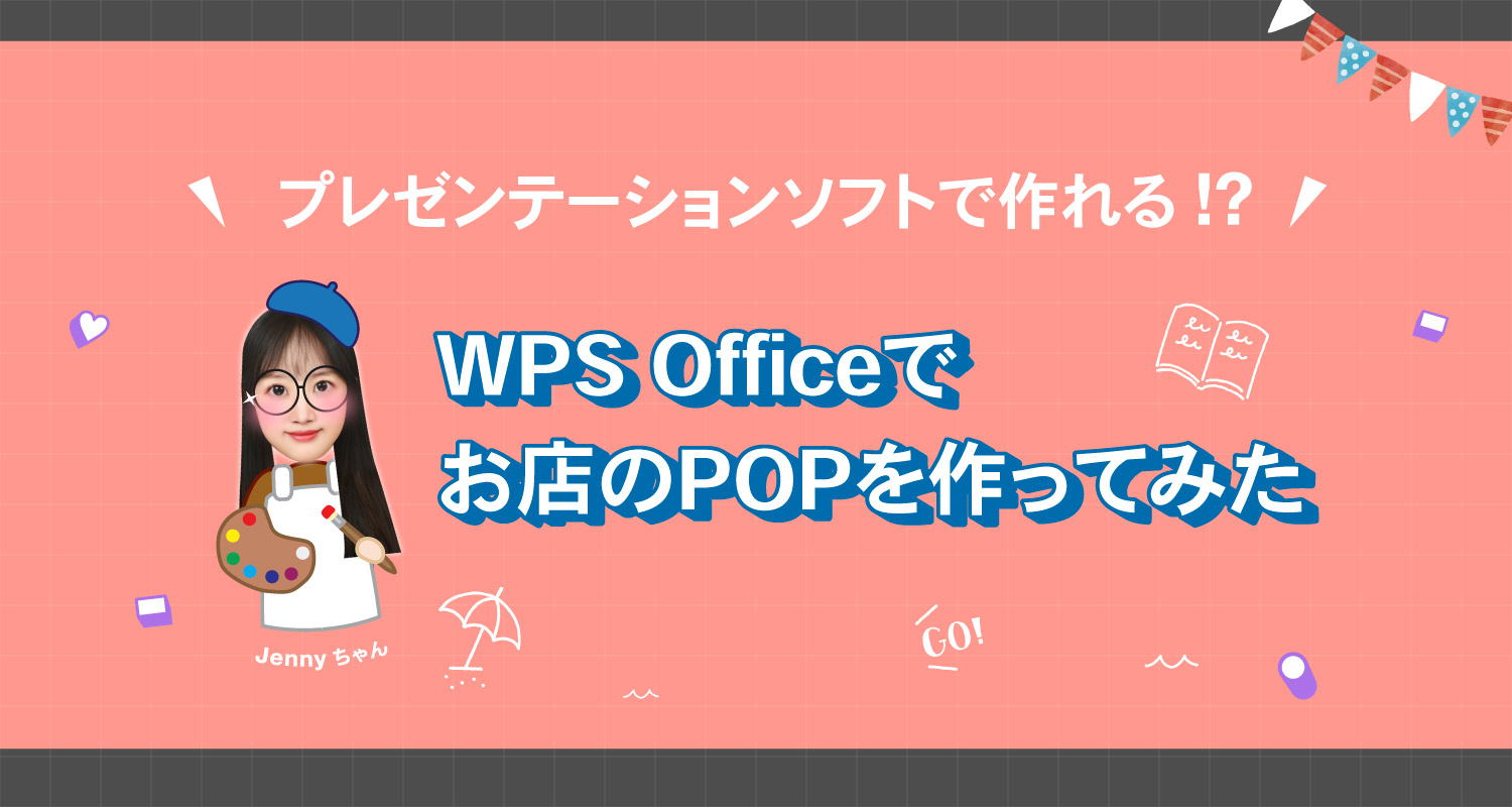 プレゼンテーションソフトでお店のPOPが作れる!?デザイン経験ゼロの私がWPS OfficeでPOPを作ってみた