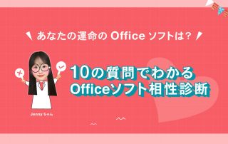 10の質問でわかる！Officeソフト相性診断｜中の人ブログ