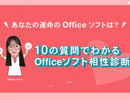 あなたとWPS Officeの「ぴったり度」はどのくらい？【10の質問でわかる】Officeソフト相性診断