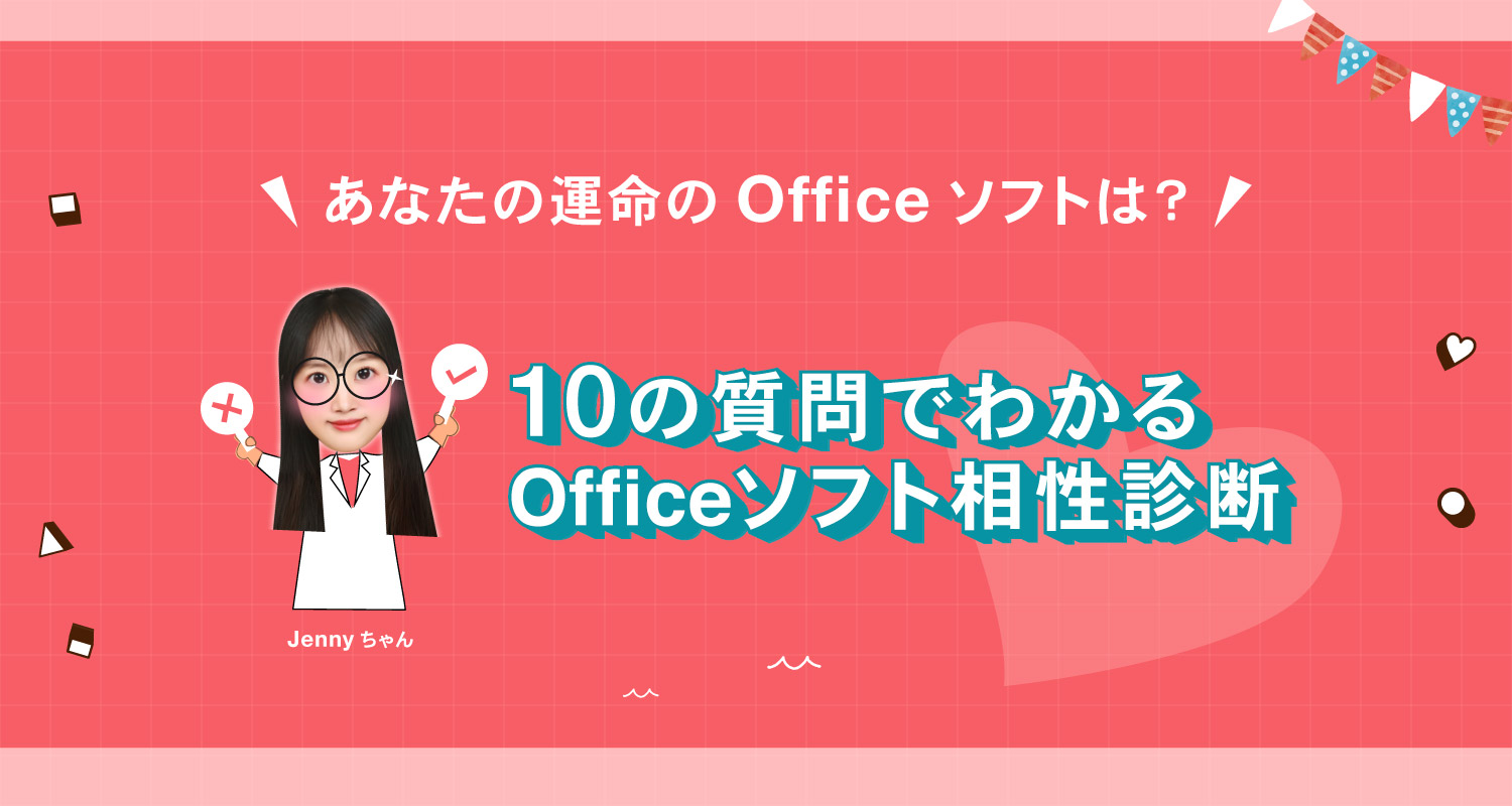 10の質問でわかる！Officeソフト相性診断｜中の人ブログ
