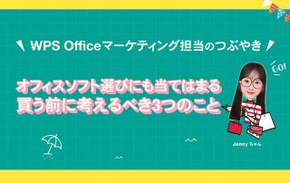 オフィスソフト選びにも当てはまる「買う前に考えるべき3つのこと」