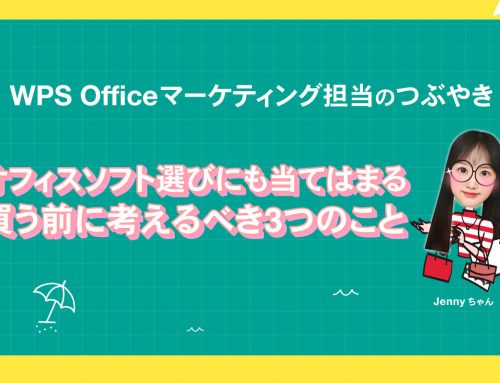 コスパで選んだのに無駄な支出につながった？オフィスソフト選びにも当てはまる「買う前に考えるべき3つのこと」