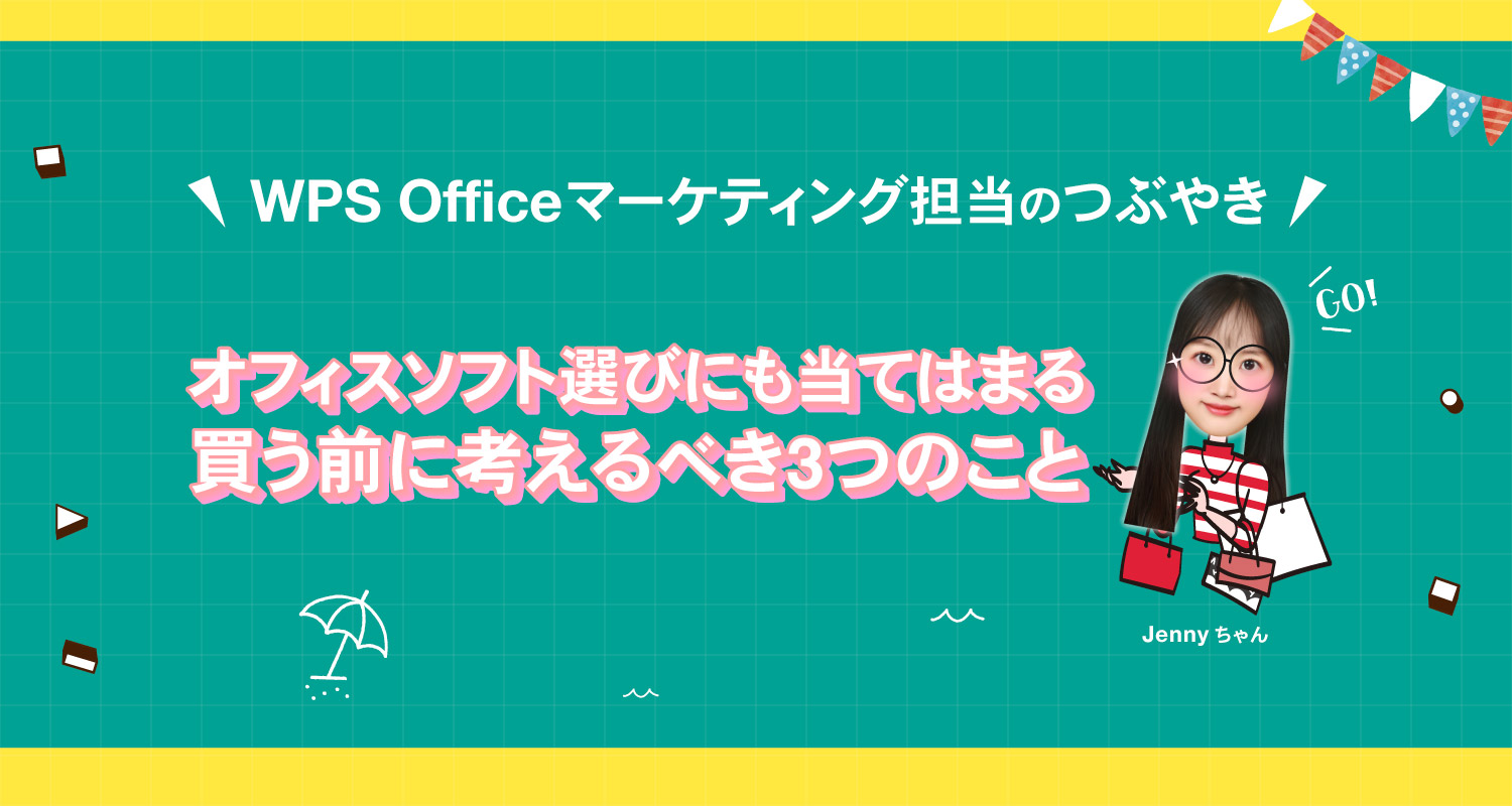オフィスソフト選びにも当てはまる「買う前に考えるべき3つのこと」