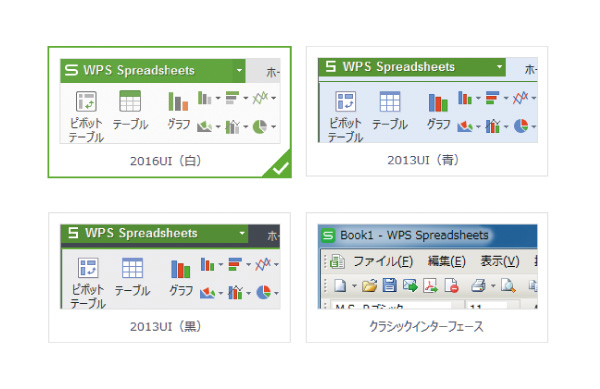 WPS Office 選べるUI