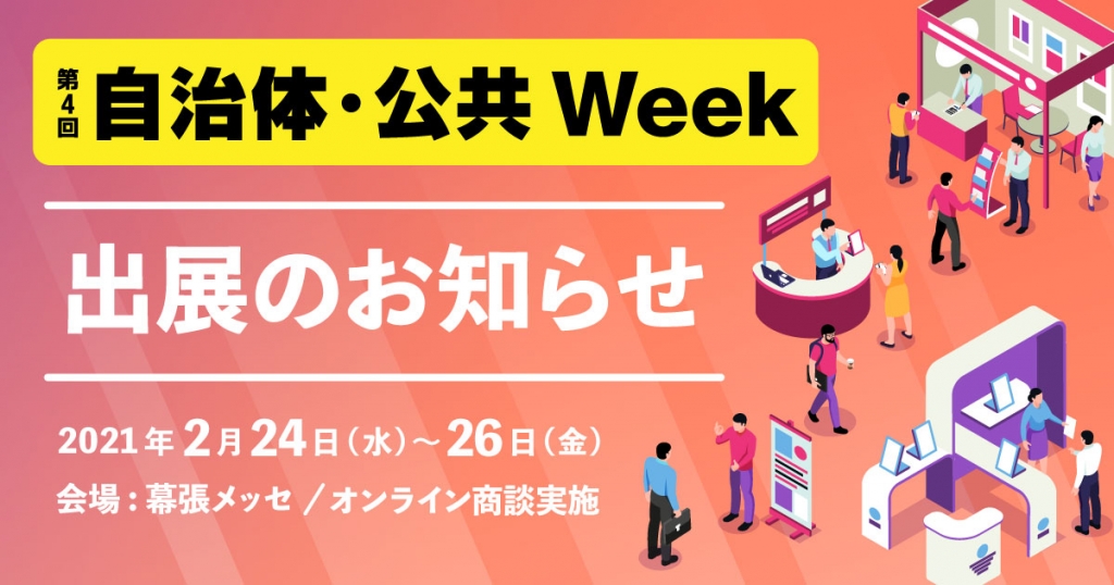 展示会出展のお知らせ