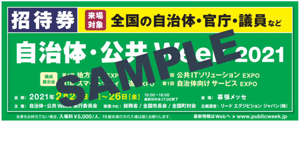 自治体・公共 Week 2021 招待券を申し込む