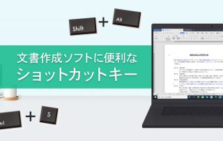 文書作成ソフトに便利なショートカットキー