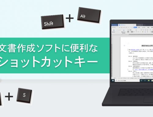 文書作成ソフト（WPS Writer、Word）で使える！便利なショートカットキー