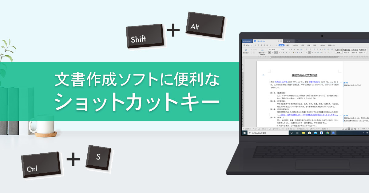 文書作成ソフトに便利なショートカットキー