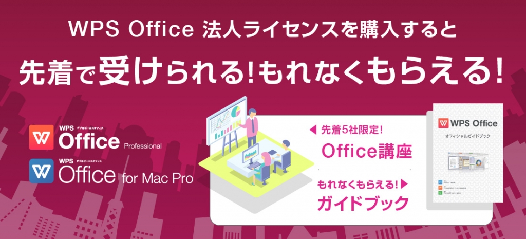 WPS Office 法人ライセンス キャンペーン 春2020