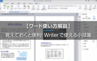 知っていると便利！Writerで使える小技3選（行間、ページ番号、均等割り付け）