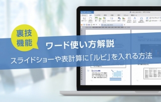 知っていると便利！スライドショーや表計算に「ルビ」を入れる裏技