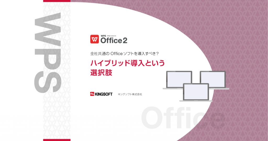 全社共通のOfficeソフトを導入すべき？ハイブリッド導入という選択肢