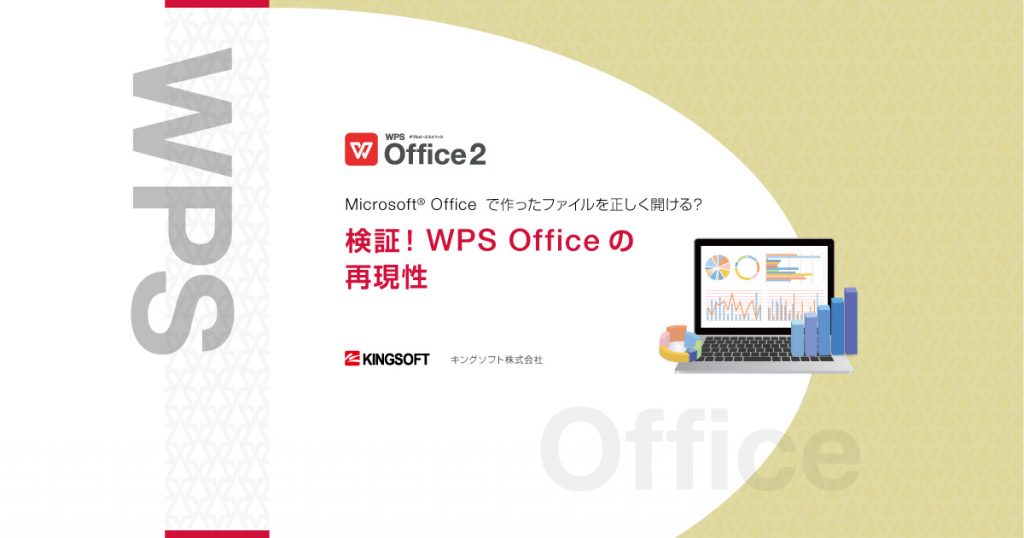 ファイルは正しく開ける？検証！WPS Officeの再現性