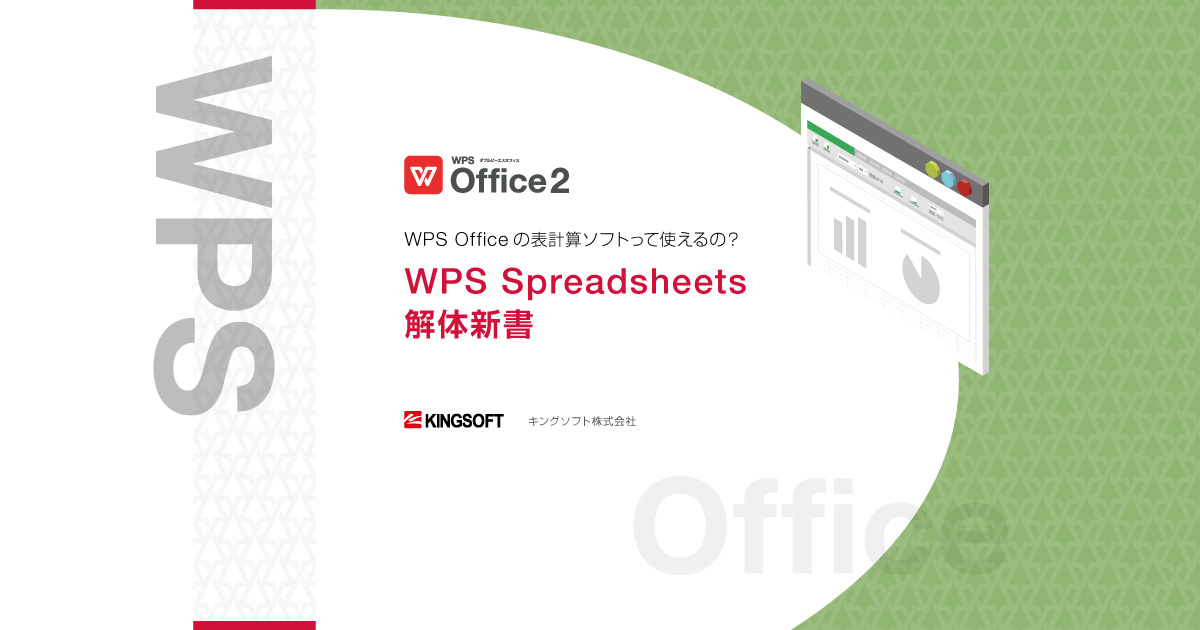 WPS Office の表計算ソフトって使えるの？WPS Spreadsheets 解体新書